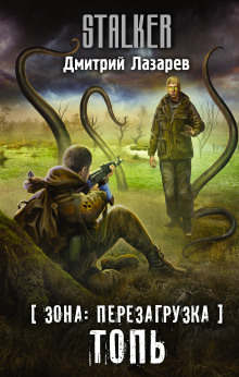 S.T.A.L.K.E.R. Топь - Дмитрий Лазарев - Аудиокниги лучшие mp3 слушать ~ бесплатно без регистрации - knigaaudio.com