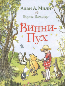 Винни-пух и все-все-все - Алан Милн - Аудиокниги лучшие mp3 слушать ~ бесплатно без регистрации - knigaaudio.com