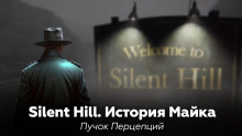 Silent Hill: История Майка - Пучок Перцепций - Аудиокниги лучшие mp3 слушать ~ бесплатно без регистрации - knigaaudio.com