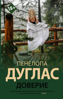 Доверие - Пенелопа Дуглас - Аудиокниги лучшие mp3 слушать ~ бесплатно без регистрации - knigaaudio.com