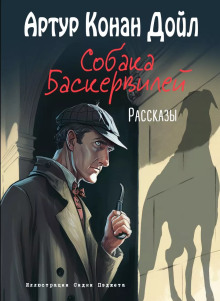 Собака Баскервилей - Артур Конан Дойл - Аудиокниги лучшие mp3 слушать ~ бесплатно без регистрации - knigaaudio.com