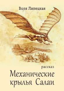 Механические крылья Салаи - Воля Липецкая - Аудиокниги лучшие mp3 слушать ~ бесплатно без регистрации - knigaaudio.com
