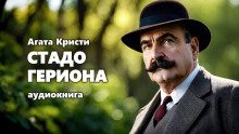 Стадо Гериона - Агата Кристи - Аудиокниги лучшие mp3 слушать ~ бесплатно без регистрации - knigaaudio.com