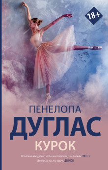Курок - Пенелопа Дуглас - Аудиокниги лучшие mp3 слушать ~ бесплатно без регистрации - knigaaudio.com