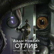 Отлив - Адам Нэвилл - Аудиокниги лучшие mp3 слушать ~ бесплатно без регистрации - knigaaudio.com