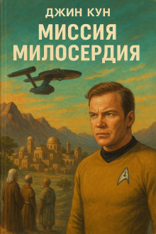 Миссия милосердия - Джин Кун - Аудиокниги лучшие mp3 слушать ~ бесплатно без регистрации - knigaaudio.com