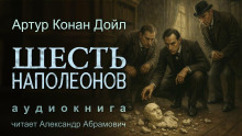 Шесть Наполеонов - Артур Конан Дойл - Аудиокниги лучшие mp3 слушать ~ бесплатно без регистрации - knigaaudio.com