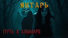 Янтарь - Павел Ковезин - Аудиокниги лучшие mp3 слушать ~ бесплатно без регистрации - knigaaudio.com