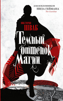 Тёмный оттенок магии - Виктория Шваб - Аудиокниги лучшие mp3 слушать ~ бесплатно без регистрации - knigaaudio.com