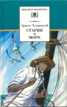 Старик и море - Эрнест Хемингуэй - Аудиокниги лучшие mp3 слушать ~ бесплатно без регистрации - knigaaudio.com