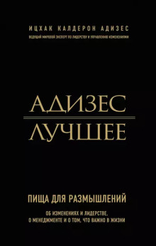 Адизес. Лучшее. Пища для размышлений. Об изменениях и лидерстве, о менеджменте и о том, что важно в жизни. - Ицхак Адизес - Аудиокниги лучшие mp3 слушать ~ бесплатно без регистрации - knigaaudio.com