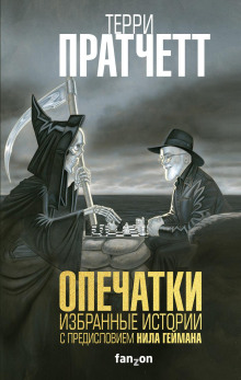 Опечатки - Терри Пратчетт - Аудиокниги лучшие mp3 слушать ~ бесплатно без регистрации - knigaaudio.com