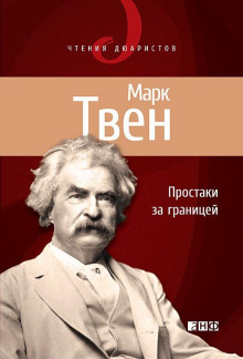 Простаки за границей, или Путь новых паломников - Марк Твен - Аудиокниги лучшие mp3 слушать ~ бесплатно без регистрации - knigaaudio.com