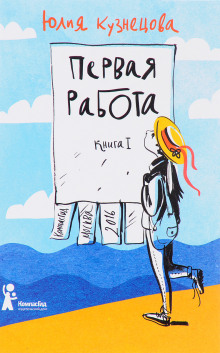 Первая работа - Юлия Кузнецова - Аудиокниги лучшие mp3 слушать ~ бесплатно без регистрации - knigaaudio.com