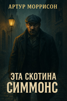 Эта скотина Симмонс - Артур Моррисон - Аудиокниги лучшие mp3 слушать ~ бесплатно без регистрации - knigaaudio.com