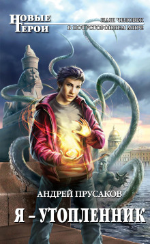 Я — утопленник - Андрей Прусаков - Аудиокниги лучшие mp3 слушать ~ бесплатно без регистрации - knigaaudio.com