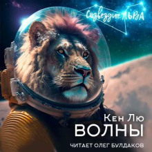 Волны - Кен Лю - Аудиокниги лучшие mp3 слушать ~ бесплатно без регистрации - knigaaudio.com