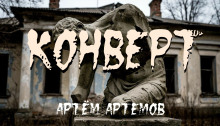 Конверт - Артём Артёмов - Аудиокниги лучшие mp3 слушать ~ бесплатно без регистрации - knigaaudio.com