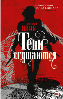 Тени сгущаются - Виктория Шваб - Аудиокниги лучшие mp3 слушать ~ бесплатно без регистрации - knigaaudio.com