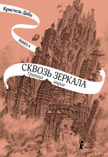 Граница миров - Кристель Дабо - Аудиокниги лучшие mp3 слушать ~ бесплатно без регистрации - knigaaudio.com