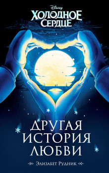 Холодное сердце. Другая история любви - Элизабет Рудник - Аудиокниги лучшие mp3 слушать ~ бесплатно без регистрации - knigaaudio.com