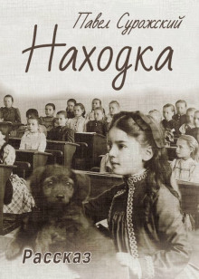 Находка - Павел Сурожский - Аудиокниги лучшие mp3 слушать ~ бесплатно без регистрации - knigaaudio.com