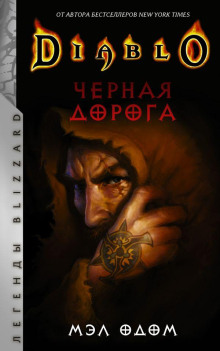 Чёрная дорога - Мел Одом - Аудиокниги лучшие mp3 слушать ~ бесплатно без регистрации - knigaaudio.com