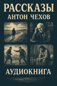Рассказы - Антон Чехов - Аудиокниги лучшие mp3 слушать ~ бесплатно без регистрации - knigaaudio.com