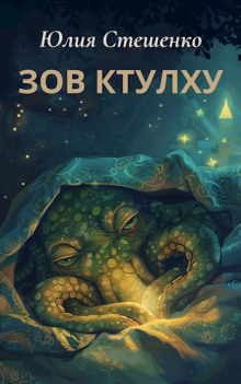 Зов Ктулху - Юлия Стешенко - Аудиокниги лучшие mp3 слушать ~ бесплатно без регистрации - knigaaudio.com