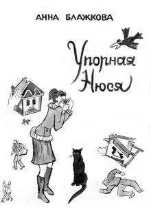 Упорная Нюся - Анна Блажкова - Аудиокниги лучшие mp3 слушать ~ бесплатно без регистрации - knigaaudio.com
