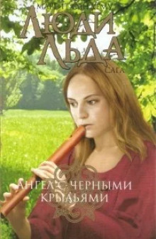Ангел с чёрными крыльями - Маргит Сандему - Аудиокниги лучшие mp3 слушать ~ бесплатно без регистрации - knigaaudio.com