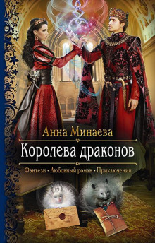 Королева драконов - Анна Минаева - Аудиокниги лучшие mp3 слушать ~ бесплатно без регистрации - knigaaudio.com