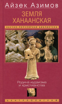 Земля Ханаанская. Родина иудаизма и христианства - Айзек Азимов - Аудиокниги лучшие mp3 слушать ~ бесплатно без регистрации - knigaaudio.com