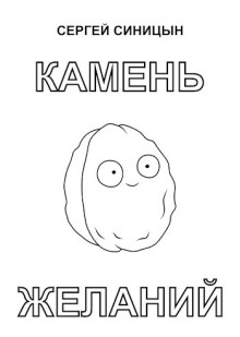 Камень желаний - Сергей Синицын - Аудиокниги лучшие mp3 слушать ~ бесплатно без регистрации - knigaaudio.com