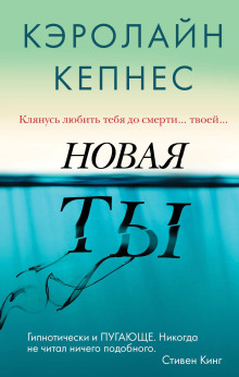 Новая Ты - Кэролайн Кепнес - Аудиокниги лучшие mp3 слушать ~ бесплатно без регистрации - knigaaudio.com