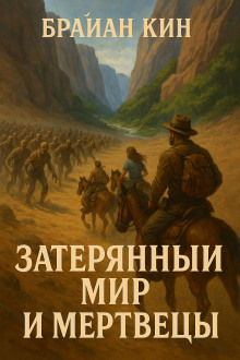 Затерянный мир и мертвецы - Брайан Кин - Аудиокниги лучшие mp3 слушать ~ бесплатно без регистрации - knigaaudio.com