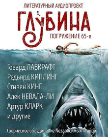 ГЛУБИНА. Погружение 65-е - Стивен Кинг - Аудиокниги лучшие mp3 слушать ~ бесплатно без регистрации - knigaaudio.com