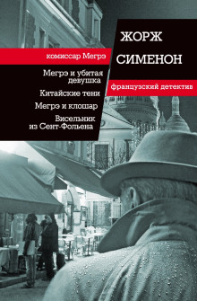 Тень на шторе - Жорж Сименон - Аудиокниги лучшие mp3 слушать ~ бесплатно без регистрации - knigaaudio.com