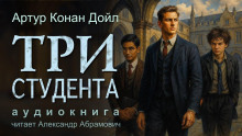 Три студента - Артур Конан Дойл - Аудиокниги лучшие mp3 слушать ~ бесплатно без регистрации - knigaaudio.com