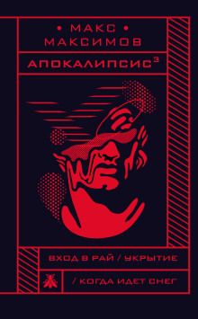 Когда идёт снег - Макс Максимов - Аудиокниги лучшие mp3 слушать ~ бесплатно без регистрации - knigaaudio.com