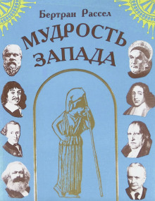 Мудрость Запада - Бертран Рассел - Аудиокниги лучшие mp3 слушать ~ бесплатно без регистрации - knigaaudio.com