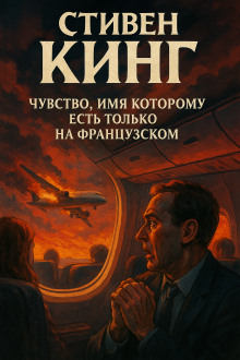 Чувство, имя которому есть только на французском - Стивен Кинг - Аудиокниги лучшие mp3 слушать ~ бесплатно без регистрации - knigaaudio.com