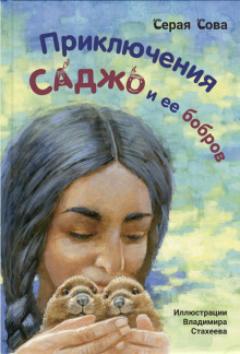 Саджо и её бобры - Серая Сова - Аудиокниги лучшие mp3 слушать ~ бесплатно без регистрации - knigaaudio.com