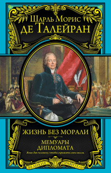 Мемуары - Шарль Морис де Талейран-Перигор - Аудиокниги лучшие mp3 слушать ~ бесплатно без регистрации - knigaaudio.com