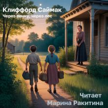 Через речку, через лес - Клиффорд Саймак - Аудиокниги лучшие mp3 слушать ~ бесплатно без регистрации - knigaaudio.com