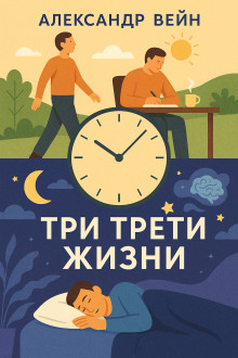 Три трети жизни - Александр Вейн - Аудиокниги лучшие mp3 слушать ~ бесплатно без регистрации - knigaaudio.com