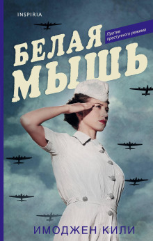 Белая мышь - Имоджен Кили - Аудиокниги лучшие mp3 слушать ~ бесплатно без регистрации - knigaaudio.com