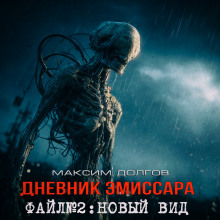 Новый вид - Максим Долгов - Аудиокниги лучшие mp3 слушать ~ бесплатно без регистрации - knigaaudio.com