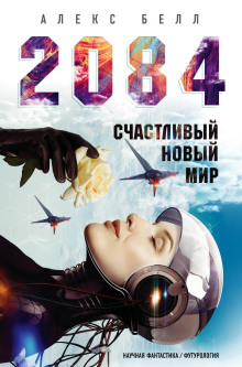 2084: Счастливый новый мир - Алекс Белл - Аудиокниги лучшие mp3 слушать ~ бесплатно без регистрации - knigaaudio.com