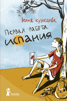 Первая работа: Испания - Юлия Кузнецова - Аудиокниги лучшие mp3 слушать ~ бесплатно без регистрации - knigaaudio.com